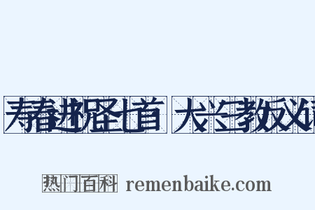 寿春进祝圣七首·大兴三教反义词是什么意思的图片
